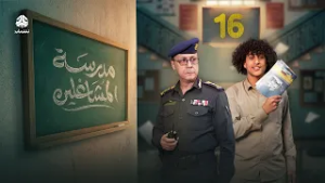 مدرسة المشاغلين | الحلقة 16 | فهد القرني محمد قحطان محمد الاموي سمير صالح محمد زياد