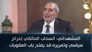 المشهداني: انسحاب المالكي إحراج سياسي وتمريره قد يفتح باب العقوبات