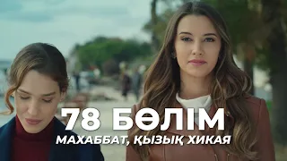 Love, a funny story | Episode 78 | Kazakh dubbing | Turkish series