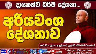 අරියවංශ දේශනාව - 2026.08.28 - 09.00 AM - දායකත්ව ධර්ම දේශනාව - Siyasa TV