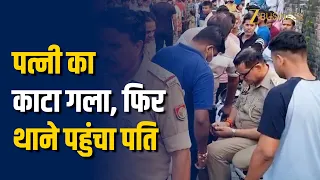 Hardoi Murder: सोते वक्त पत्नी का गला काटने का आरोप, थाने पहुंचा पति