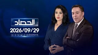 الحصاد الاخباري | 29-09-2026