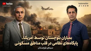 بمباران بلوچستان توسط آمریکا. پایگاه‌های نظامی در قلب مناطق مسکونی | سیمای بلوچستان | 17/07/2026