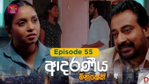 Adaraniya Minisek | ආදරණීය මිනිසෙක් | Episode 55 - 2026-02-21 | Rupavahini Tele Drama