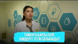 Тұмауға қарсы екпе кімдерге тегін салынады?