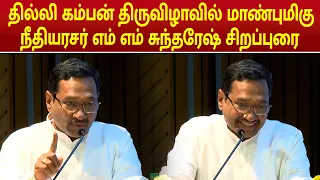 தில்லி கம்பன் திருவிழாவில் மாண்புமிகு நீதியரசர் எம் எம் சுந்தரேஷ் சிறப்புரை