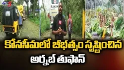 Stay Indoors: Arnab Cyclone’s Impact on Konaseema - Electricity & Communication Systems Disrupted