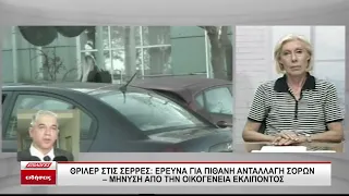 Θρίλερ στις Σέρρες: Έρευνα για ανταλλαγή σορών - Μήνυση από την οικογένεια του εκλιπόντος