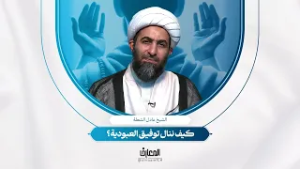 لحظة تربوية - كيف ننال توفیق العبودیة؟ | الشيخ عادل الشعلة