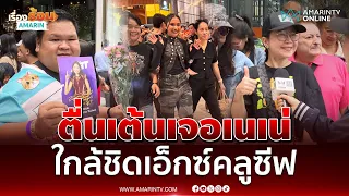 แฟนคลับตื่นเต้นได้เจอ น้องเนเน่ ดีใจกดบัตรเอ็กซ์คลูซีฟทัน | เรื่องร้อนอมรินทร์