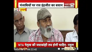 'पंजाबियों के बिना कोई नहीं बन सकता सांसद', राव इंद्रजीत के बयान पर पंजाबियों ने जताई नाराजगी