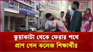 কুয়াকাটা সৈকত থেকে ফেরার পথে শিক্ষার্থী নিহত | Kuakata| Independent TV