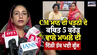 CM Mann ਦੀ ਪਤਨੀ ਦੇ ਕਥਿਤ 5 ਕਰੋੜ ਵਾਲੇ ਮਾਮਲੇ ਦੀ Delhi ਤੱਕ ਪਈ ਗੂੰਜ | MP Harsimrat Kaur Badal | AAP