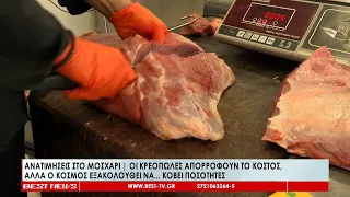 Οι κρεοπώλες απορροφούν το κόστος αλλά ο κόσμος εξακολουθεί να κόβει ποσότητες