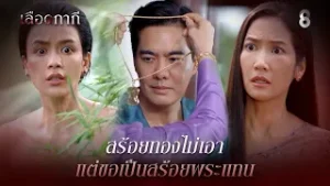 สร้อยทองไม่เอา แต่ขอเป็นสร้อยพระแทน | HIGHLIGHT เลือดกากี EP.14 | ละครช่อง8