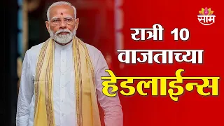 Saam TV Marathi News | Headlines 10 pm  | 8 September 2026 | Marathi News