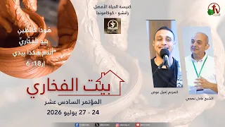 المؤتمر السادس عشر بكنيسة الحياة الأفضل رانشو - كوكامونجا -(4)- الأحد 26 يوليو 2026 | قناة الكرمة