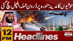 Houthi Drone Attack on Madinah | Saudi Defence Alliance Foils Attack | 12 pm Headlines |  21/10/26