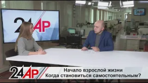 Начало взрослой жизни. Когда становиться самостоятельным? Актуальный разговор