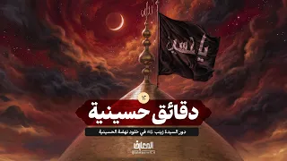 دقائق حسينية - 12 - دور السيدة زينب (س) في خلود نهضة الحسينية