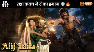 New Alif Laila - Ep 937 अरेबियन नाइट्स की रोमांचक कहानियाँ | @Dabangg TV                    ​