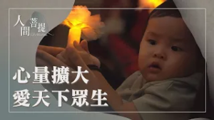 莫忘竹筒歲月初心｜大哉教育非素不可｜聚力護生迎太平｜證嚴上人｜人間菩提 20260220