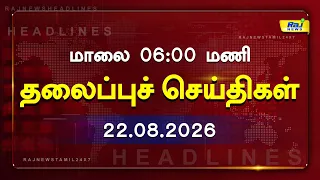 Today Headlines 22 AUG 2026 மாலை 6.00PM தலைப்புச் செய்திகள் #Headlines #RajNewsTamil