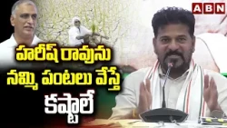 హరీష్ రావు ను నమ్మి పంటలు వేస్తే కష్టాలే | CM Revanth Reddy Comments On Harish Rao | ABN