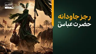 رجز حضرت اباالفضل العباس علیه السلام در شریعه فرات | إنی أحامی أبداً عن دینی