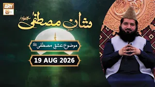 Shan e Mustafa SAWW - Rabi-ul-Awwal Special - Episode 2 - 19 August 2026 - ARY Qtv