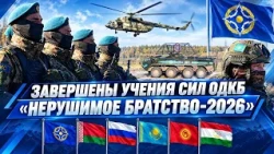 CSTO "Indestructible Brotherhood-2026" exercises conclude in Belarus.