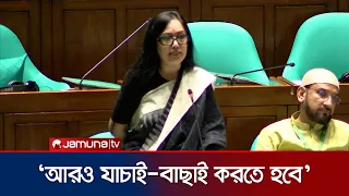 জাতীয় মানবাধিকার কমিশন বিল: সরকারকে স্পষ্ট ভাষায় সতর্ক করলেন রুমিন ফারহানা | Parliament | Jamuna TV