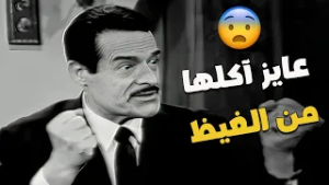 "عايز آكلها من الغيظ" ??..الفصل اللي عملته صباح في عبد السلام النابلسي وخلاه يفقد أعصابه ?