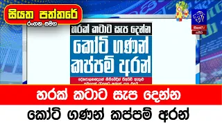 හරක් කටාට සැප දෙන්න කෝටි ගණන් කප්පම් අරන්