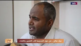 عياد صالح.. من عودة المدرسة إلى التلحين والغناء | أوقات عشية