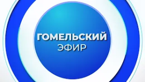 Новости 02.03.2026 / Гомель и Гомельская область