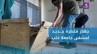 As part of SAMS’ pledges in the Aleppo Is Everything campaign: Delivery of a new cardiac catheter...