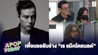 “แหม่มภรรยา-ชาคริต-ลีโอ พุฒ”  เผยสาเหตุการณ์ “เร” เสียชีวิตหัวใจตีบ 3 เส้น ดี |APOP TODAY