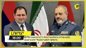 ՀՀ ՊՆ նախարարը Թեհրանում է Իրան-ԱՄՆ հնարավոր պատերազմի ֆոնին