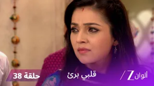 مسلسل قلبي برئ الحلقة 38 | ماهيما تحاول إشعال الخلاف بين شيفاني وراغو