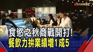 Aiming for 6 Million in Monthly Revenue! Restaurant Flagship Opens at Taipei Dome, Targeting 15% ...