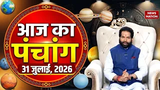 Aaj Ka Panchang 31 July 2026: आज के पंचांग का शुभ मुहुर्त | Panchang Today | आज का पंचांग