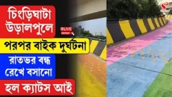 Chingrighata Flyover। চিংড়িঘাটা উড়ালপুলে পরপর বাইক দু/র্ঘ/ট/না, রাতভর বন্ধ রেখে বসানো হল ক্যাটস আই