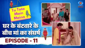 Tu Tota Main Maina | तू तोता मैं मैना | घर के बंटवारे के बीच मां का संघर्ष | Episode # 11