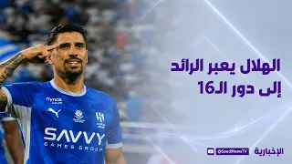 المنتصف | الهلال إلى دور الـ16 عبر محطة الرائد