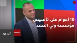 10 Years of the Crown Prince Foundation's Partnership with Youth: Empowering Them to Learn, Lead,...