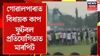 Goalpara Football Clash | গোৱালপাৰাত বিধায়ক কাপ ফুটবল প্ৰতিযোগিতাত মাৰপিট