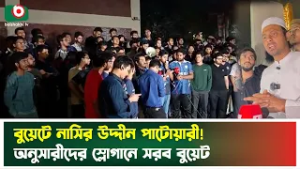 রাজনৈতিক কর্মকান্ডের প্রতিবাদে মধ্য রাতে উ'ত্তপ্ত বুয়েট। BUET | Nasiruddin Patwary | Boishakhi News