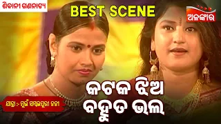 Cuttack Jhia Bahut Bhala | Mui Sambalpuri Nani | Sibani | Jatra Best Scene | Alankar TV