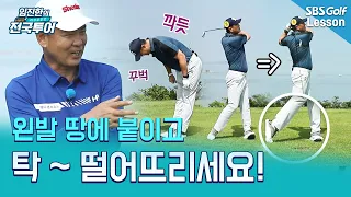 [Lim Jin-han's Turning Point] If your ball won't go straight? Just 'drop' the club!
